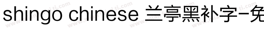 shingo chinese 兰亭黑补字字体转换